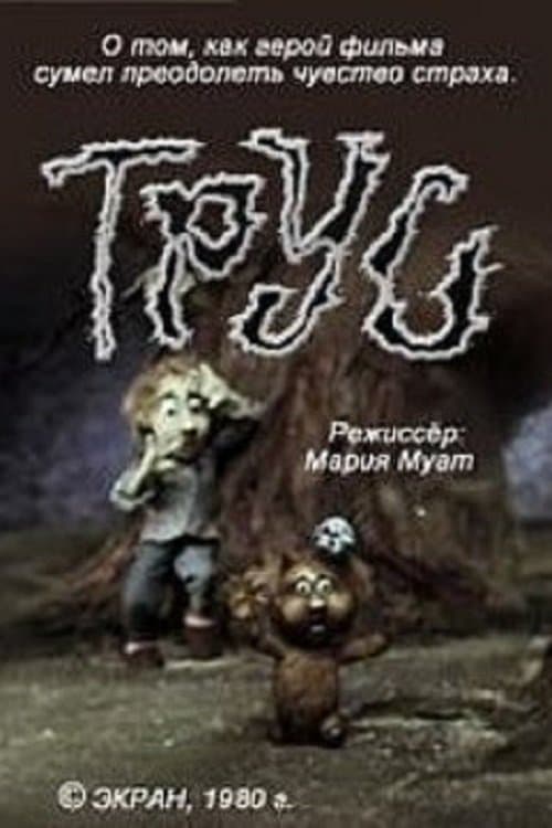 Трус poster