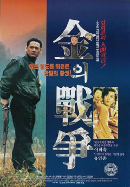김의 전쟁 poster