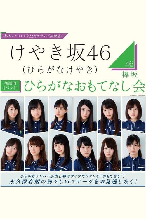 ひらがなおもてなし会 poster