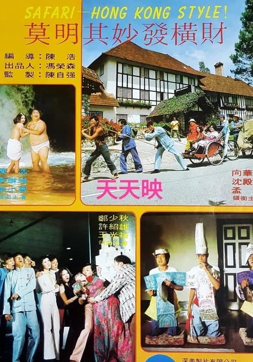 莫明其妙發橫財 poster