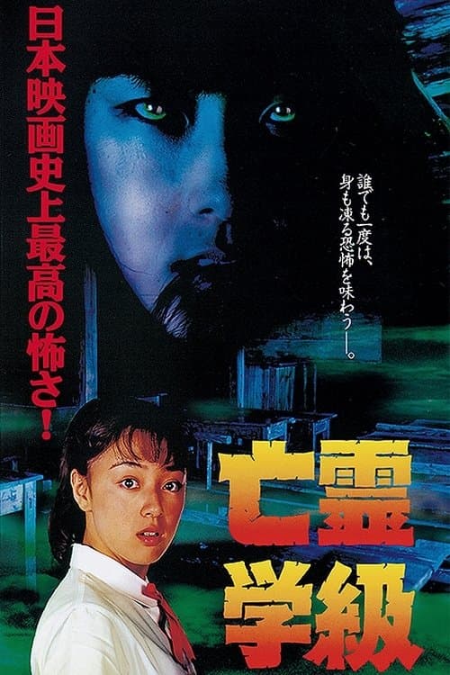 亡霊学級 poster