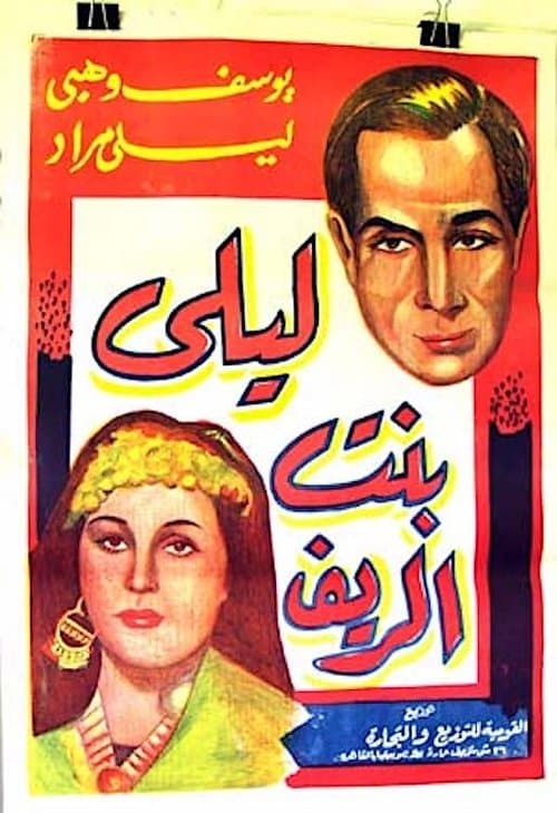 ليلى بنت الريف poster