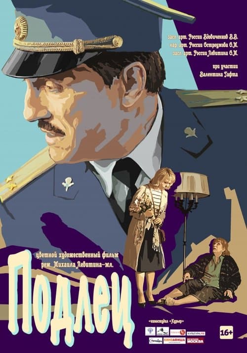 Подлец poster