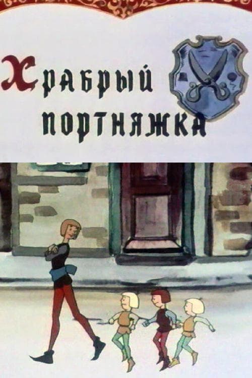 Храбрый портняжка poster