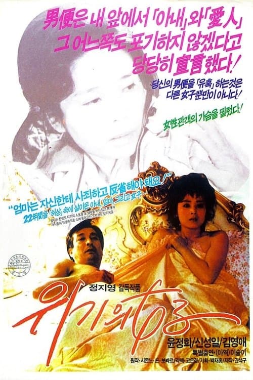 위기의 여자 poster