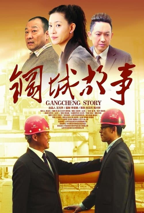 钢城故事 poster