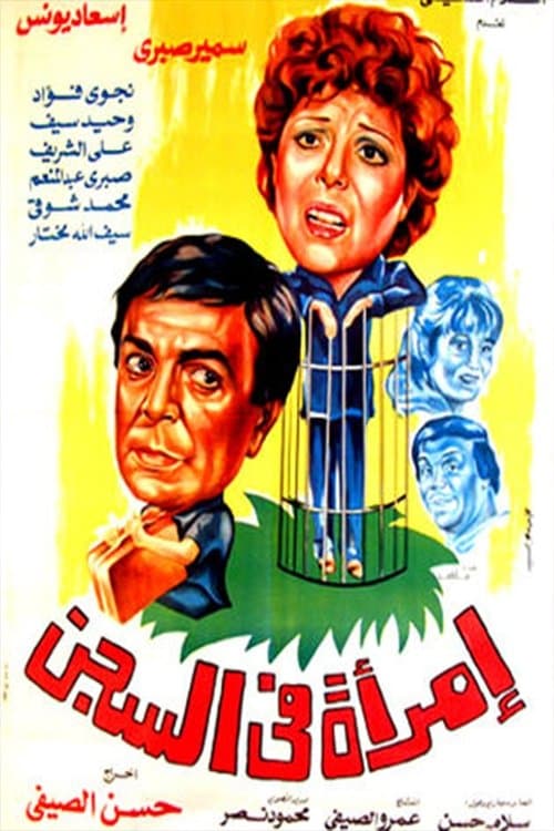 امراة في السجن poster