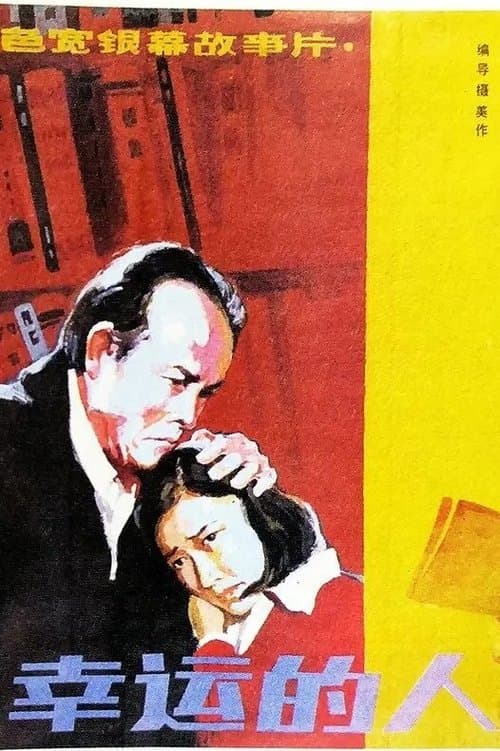 幸运的人 poster