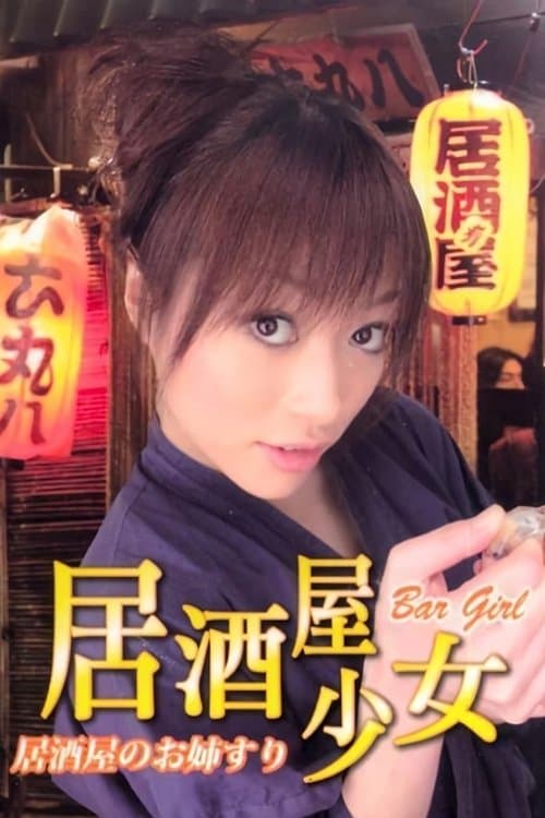 居酒屋のお姉さん poster