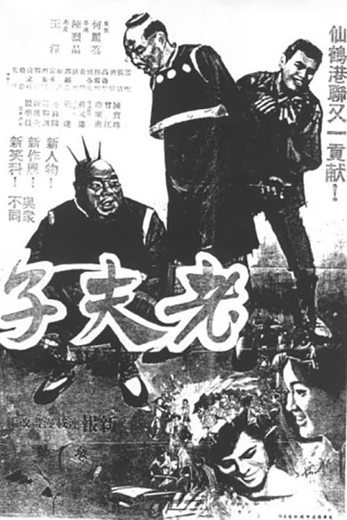 老夫子與大蕃薯 poster