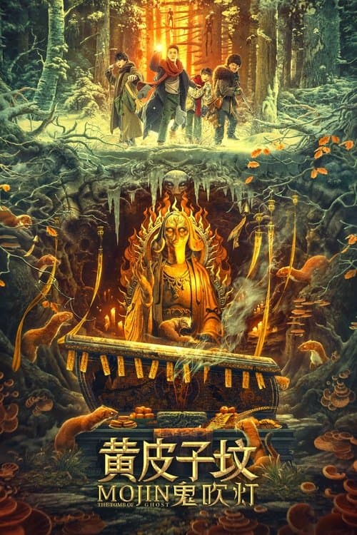 鬼吹灯之黄皮子坟 poster