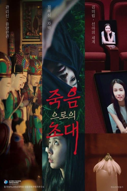 죽음으로의 초대 poster