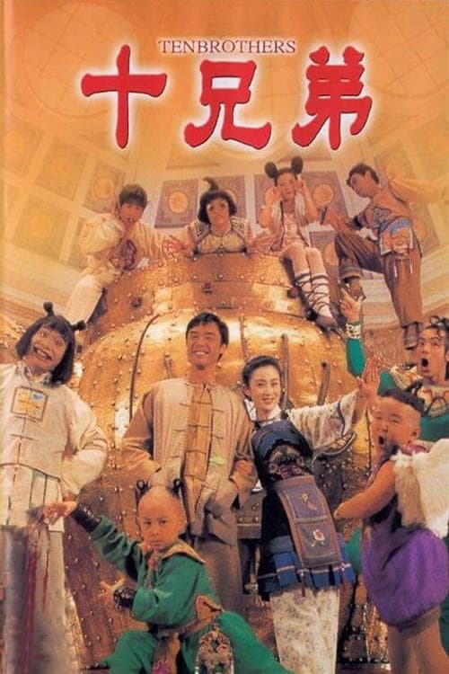 十兄弟 poster