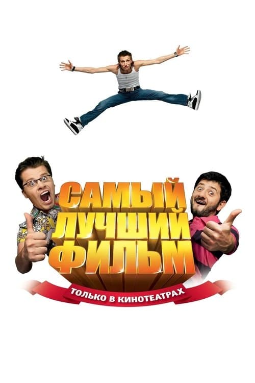 Самый лучший фильм poster