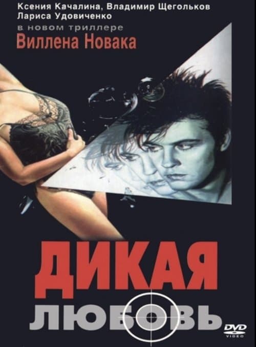 Дикая любовь poster