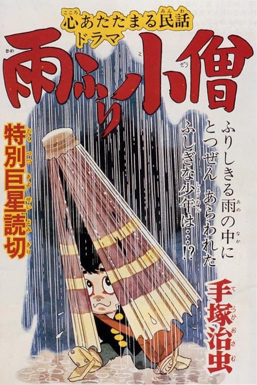 雨ふり小僧 poster