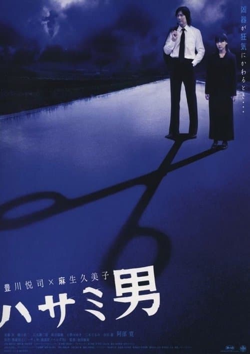 ハサミ男 poster