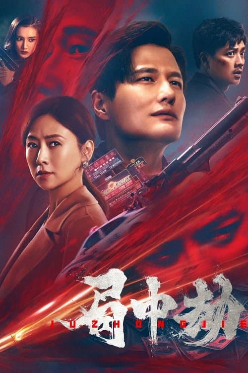 局中劫 poster