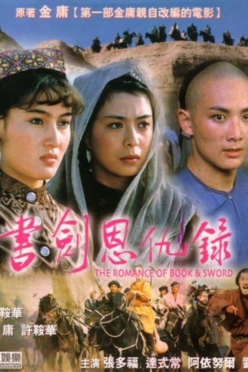 Die Romanze von Buch und Schwert poster