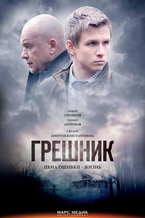 Грешник poster