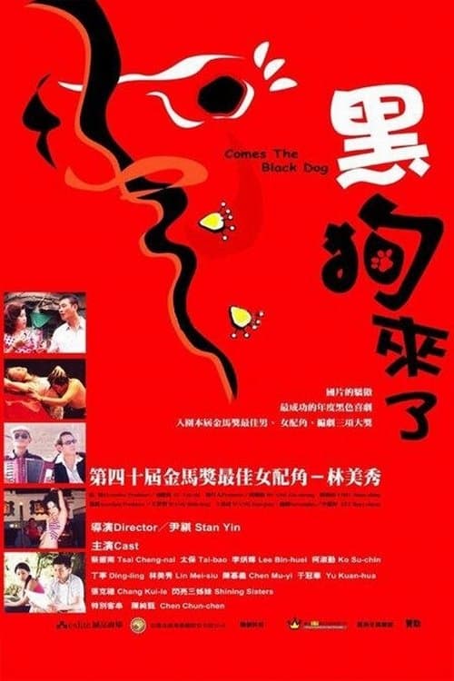 黑狗来了 poster