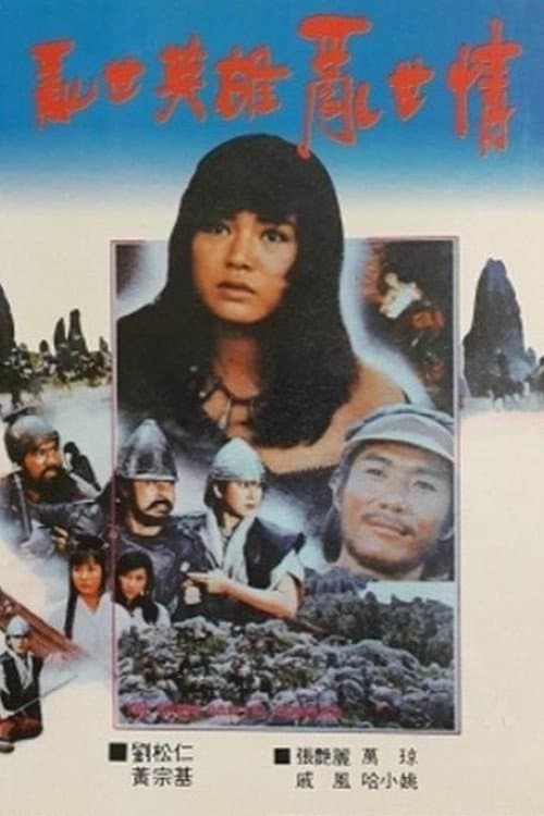 亂世英雄亂世情 poster