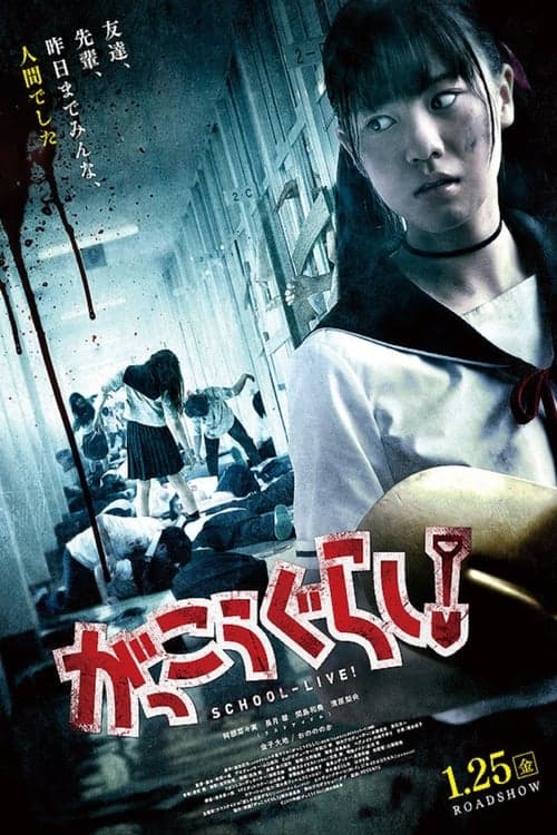 がっこうぐらし！ poster