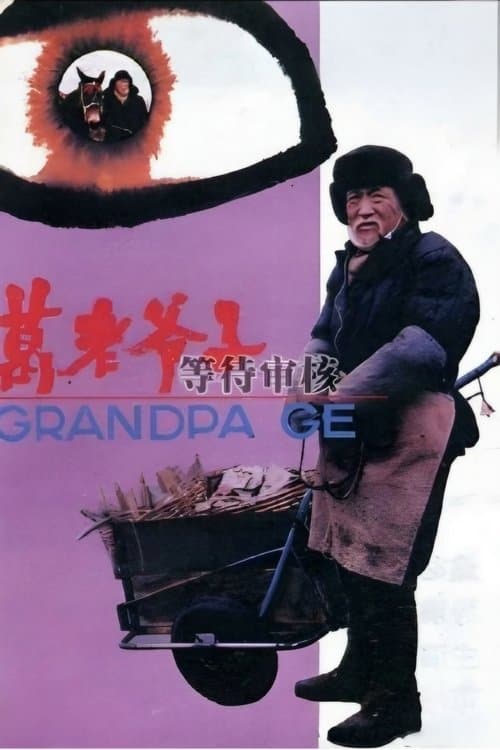 葛老爷子 poster