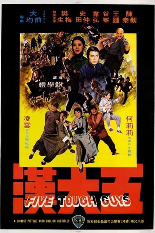 五大漢 poster