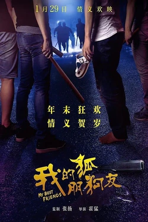 我的“狐朋狗友” poster