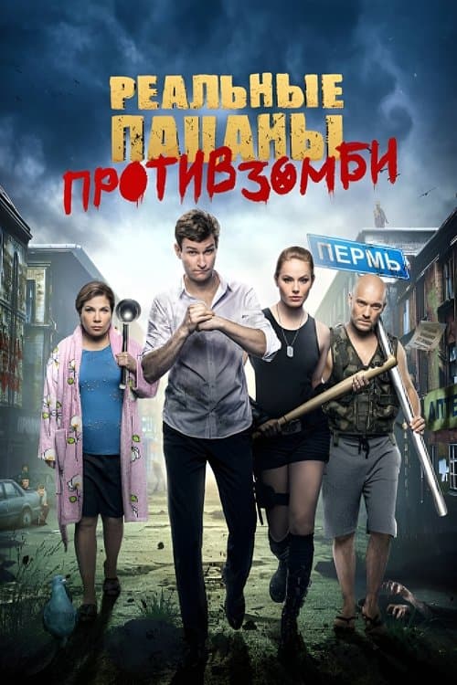 Реальные пацаны против зомби poster