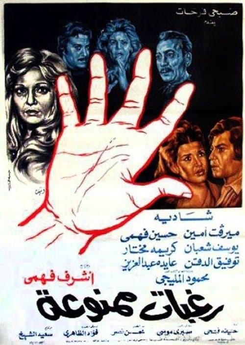 رغبات ممنوعة poster