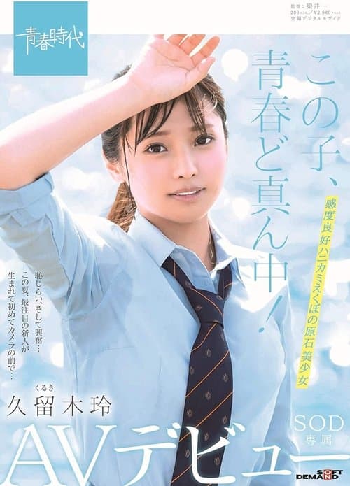 この子、青春ど真ん中！ 久留木玲 SOD専属 AVデビュー poster