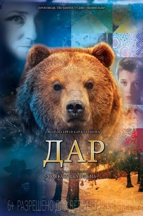 Дар poster
