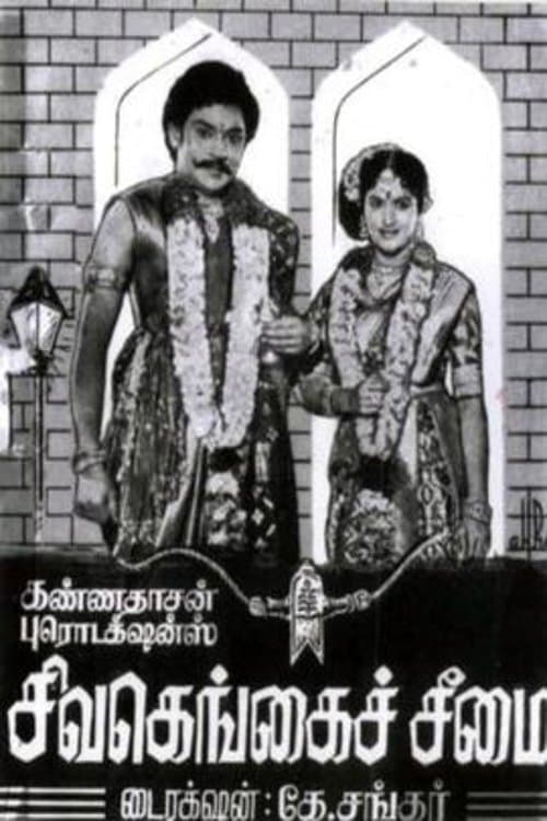 சிவகங்கைச் சீமை poster