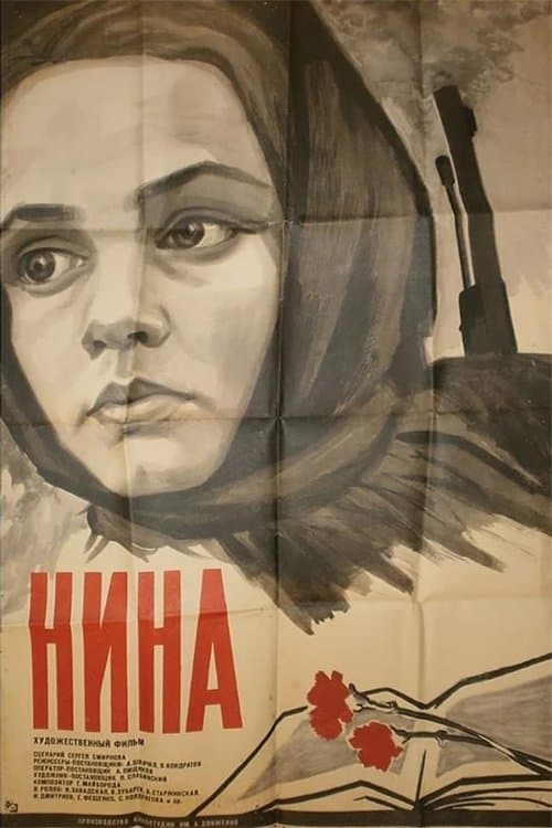 Нина poster