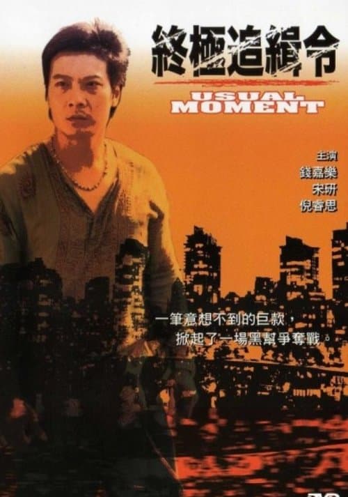愛在非常時刻 poster