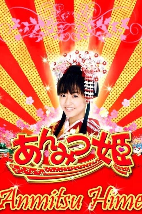 あんみつ姫の大冒険! poster