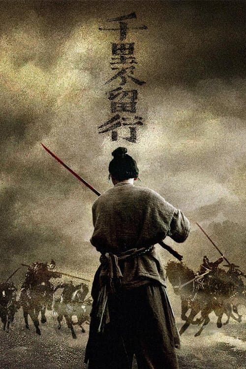 千里不留行 poster