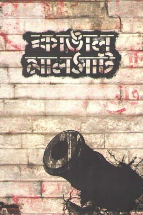 কাঙাল মালসাট poster