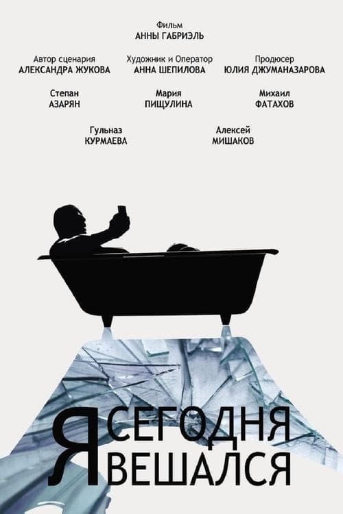 Я сегодня вешался poster