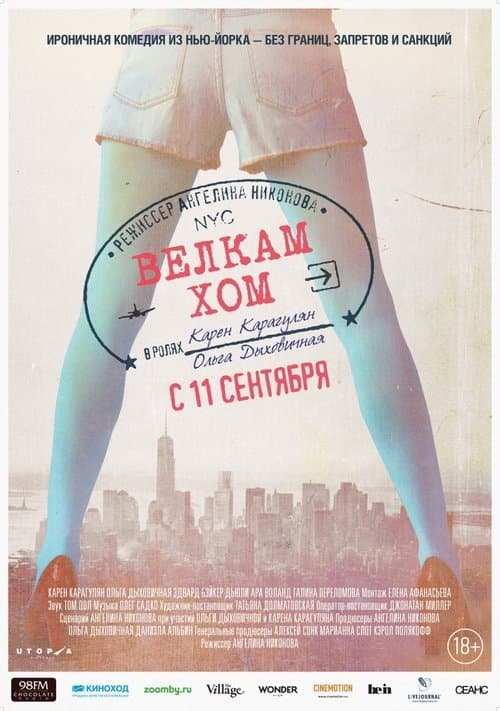Велкам хом poster
