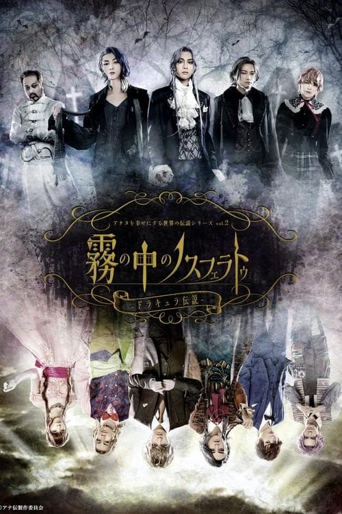 アナタを幸せにする世界の伝説シリーズ アナ伝vol2『霧の中のノスフェラトゥ〜ドラキュラ伝説〜』 poster