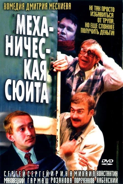 Механическая сюита poster