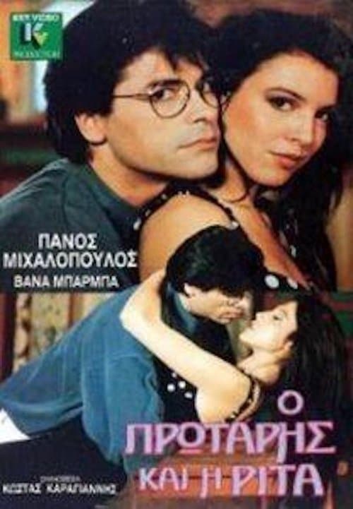 Ο πρωτάρης και η Ρίτα poster