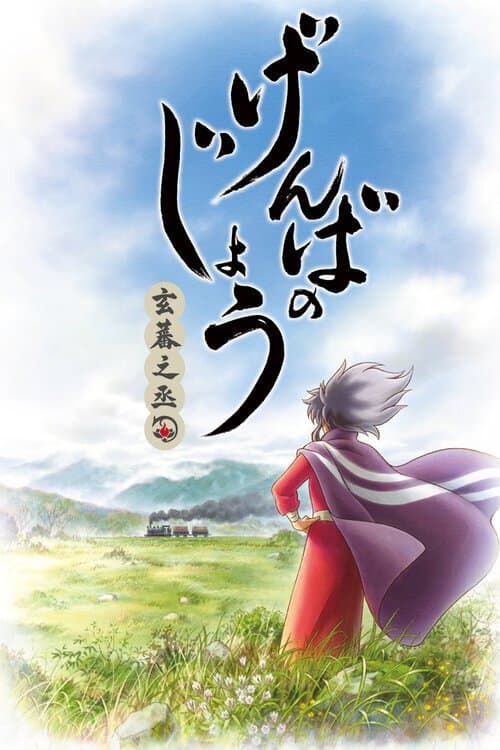 玄蕃之丞狐 poster