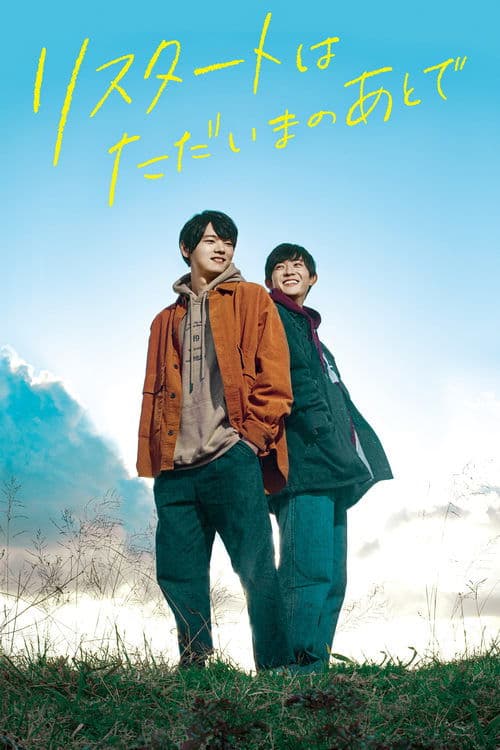 リスタートはただいまのあとで poster