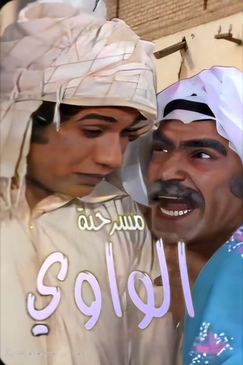 الواوي poster