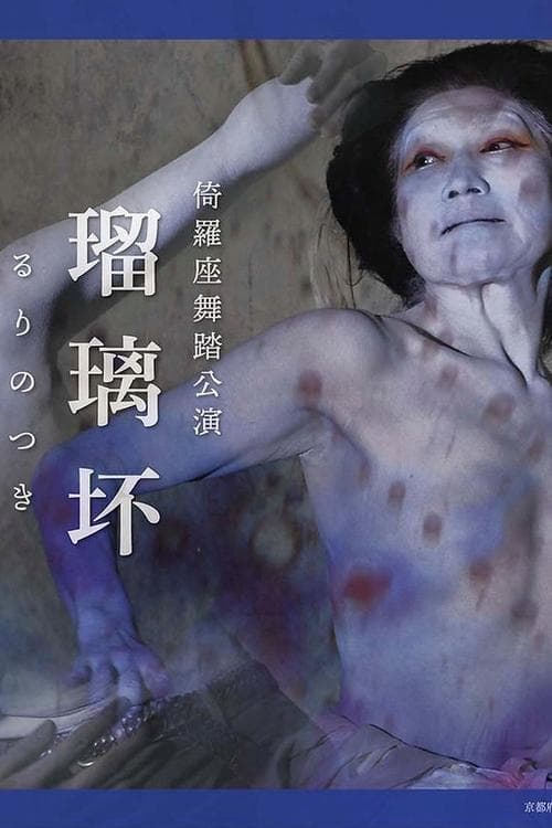 瑠璃坏るりのつき poster