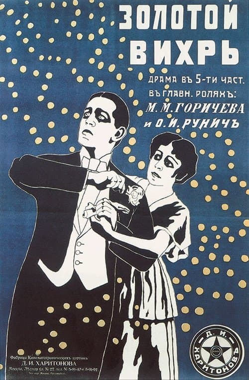 Золотой вихрь poster